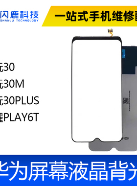 适用 畅玩30 畅玩30M 畅玩30PLUS 荣耀PLAY6T 屏幕背光板