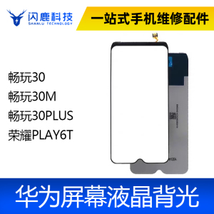 适用 畅玩30 畅玩30M 畅玩30PLUS 荣耀PLAY6T 屏幕背光板