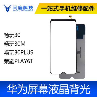 适用 畅玩30 畅玩30M 畅玩30PLUS 荣耀PLAY6T 屏幕背光板