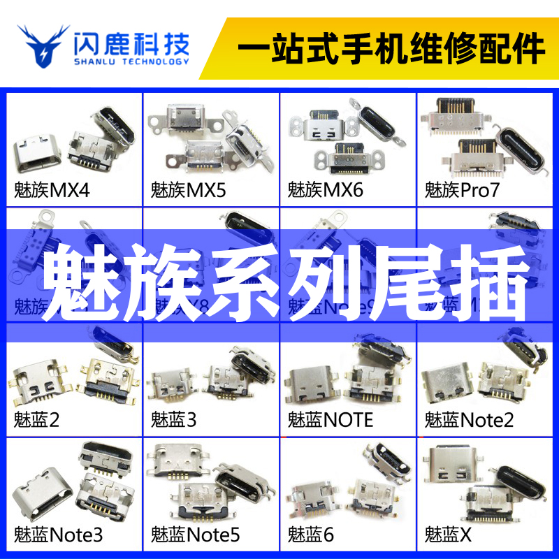 适用魅族MX4/M15/pro7魅蓝2/3/6/note3/5安卓手机尾插充电接口