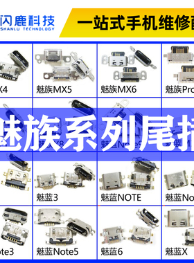 适用魅族MX4/M15/pro7魅蓝2/3/6/note3/5安卓手机尾插充电接口