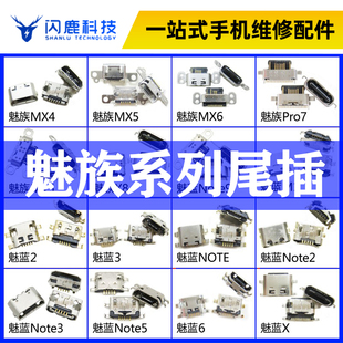 适用魅族MX4/M15/pro7魅蓝2/3/6/note3/5安卓手机尾插充电接口