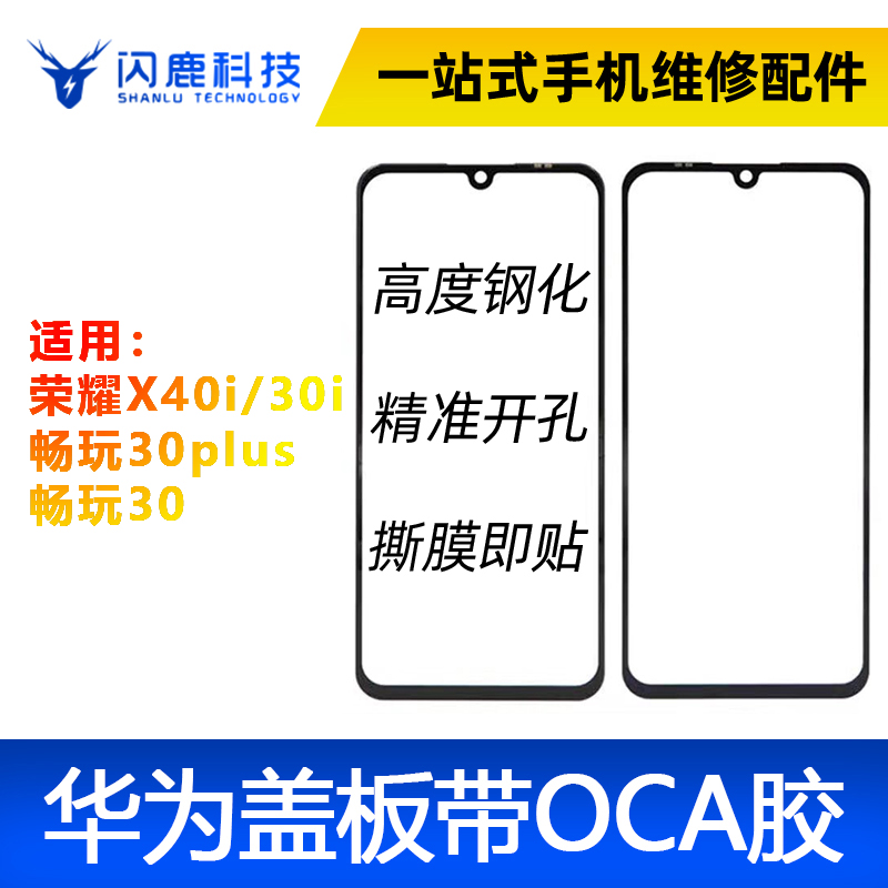 盖板带OCA胶适用华为荣耀X40i 畅玩30plus 荣play6T 荣耀X30i外屏 3C数码配件 手机零部件 原图主图