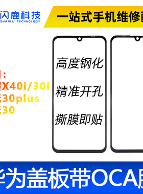 盖板带OCA胶适用华为荣耀X40i 畅玩30plus 荣play6T 荣耀X30i外屏