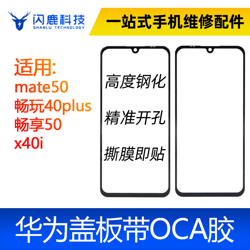 盖板带oca适用华为mate50 畅玩40plus 畅享50 荣耀x40i外屏盖板