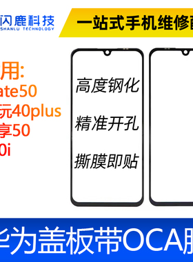 盖板带oca适用华为mate50 畅玩40plus 畅享50 荣耀x40i外屏盖板