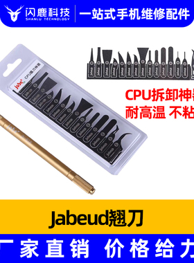 jabeud 除胶刀片套装 手机维修CPU分层清除边框胶翘拆IC芯片刀片
