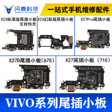 闪鹿适用vivo X23 X27 X27pro充电尾插小板 幻彩版 卡座送话排线