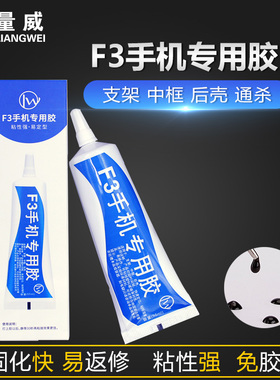 量威F3胶水 中框支架后壳粘框屏幕翘屏幕胶水 B7000强力胶 不脱胶