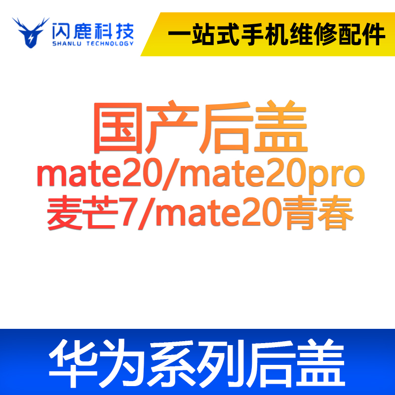 闪鹿华为后盖玻璃后壳