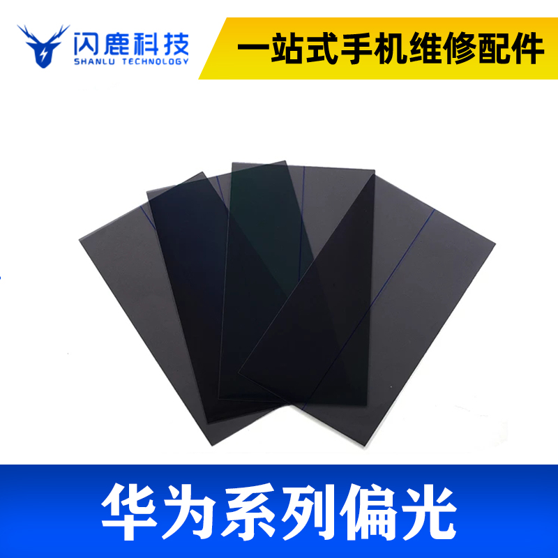 适用华为 P8 P8max P9Plus P10Plus P20 P20Pro P30Pro 偏光片P30