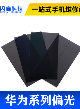 适用华为 P8 P8max P9Plus P10Plus P20 P20Pro P30Pro 偏光片P30