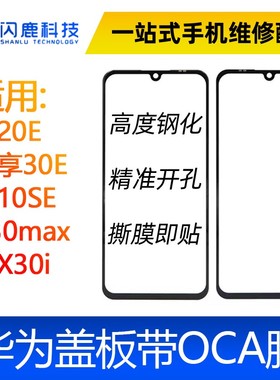 盖板带OCA胶适用优畅享50plus 畅享10/20E 麦10SE X30max 荣X20