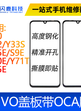 盖板带oca胶适用y10 y32 y33s s15E S9E/S10E/Y71T/y35/y33e/y53t