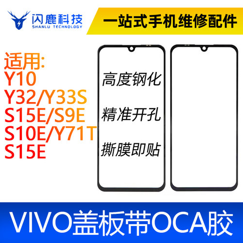 闪鹿vivo系列盖板带oca