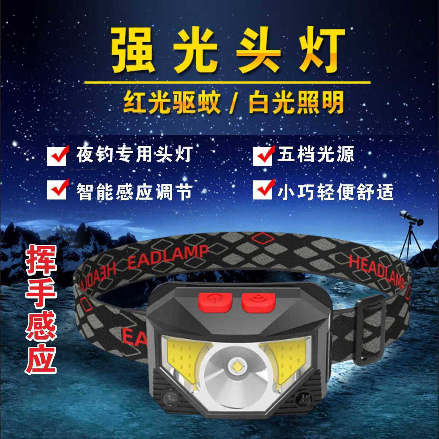 智能挥手感应头灯充电轻便钓鱼白光夜钓红光驱蚊头戴户外迷你夜跑