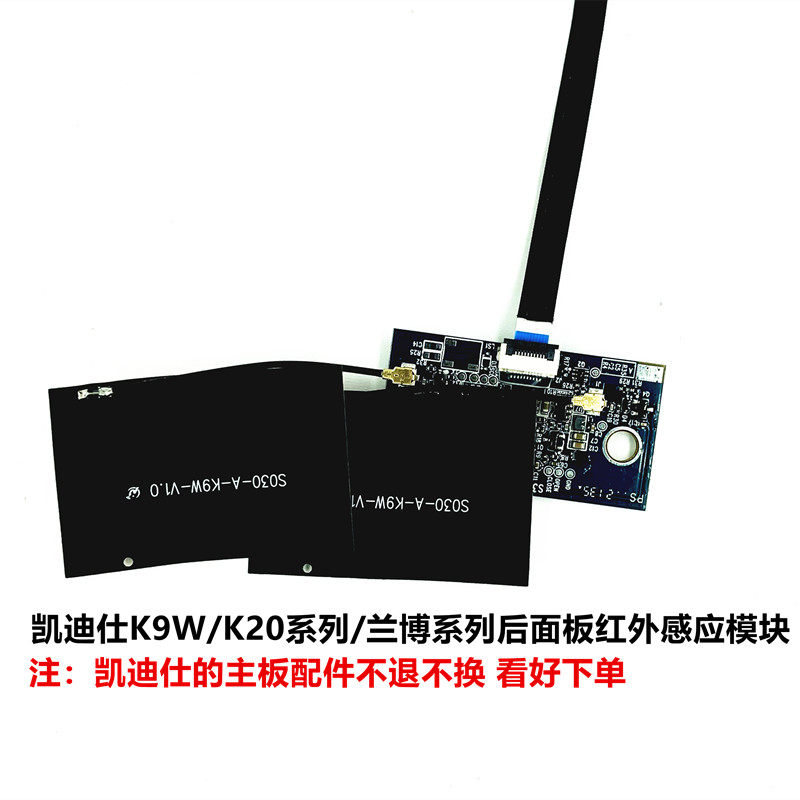 凯迪仕主板配件红外感应模块图片