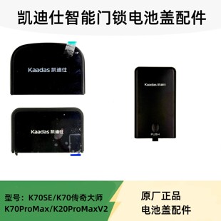 凯迪仕智能锁K70SE/K20ProMaxV2/M3/K20电池后盖配件