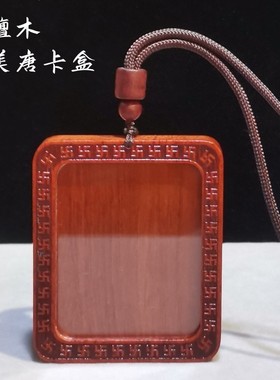 紫檀红木吊坠挂件壳 实木雕刻4x5唐卡照片挂饰盒 可打开随身木盒