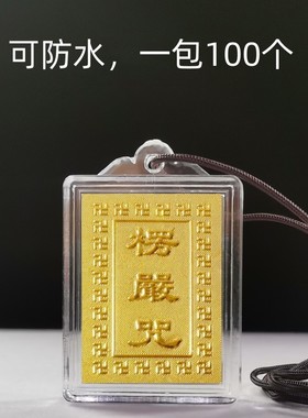 楞严咒单一咒中文全文饰品