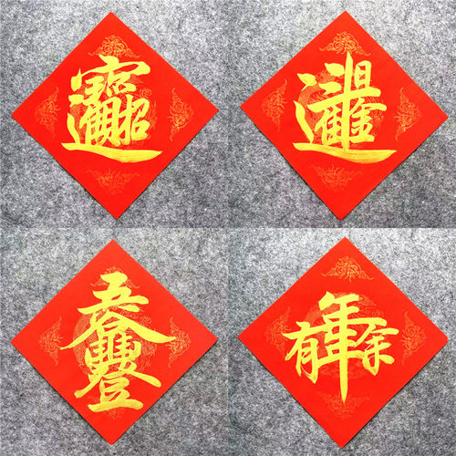 招财进宝手写定制斗方五谷丰登年年有余日进斗金顺发财福门贴