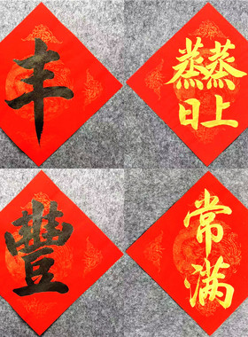 手写定制蒸蒸日上厨房装饰五谷丰登常满乔迁之喜入宅仪式用品对联