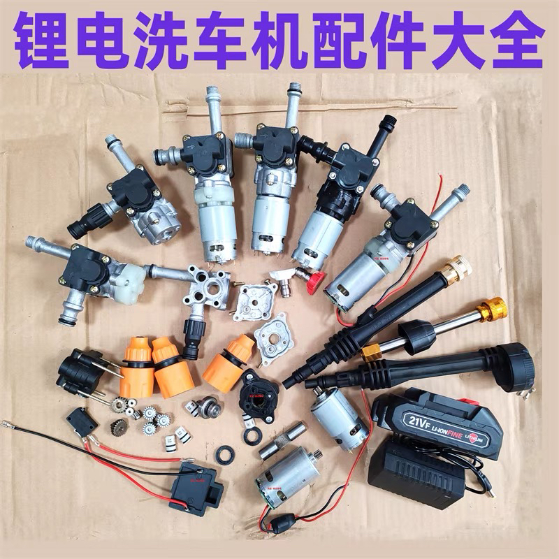 锂电洗车机配件大全泵体电机齿轮箱轴承总成开关水枪头电池充电器