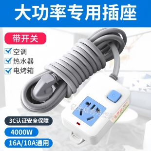 空调插座10转16a带线插排三孔大功率家用电磁炉取暖器热水器排插