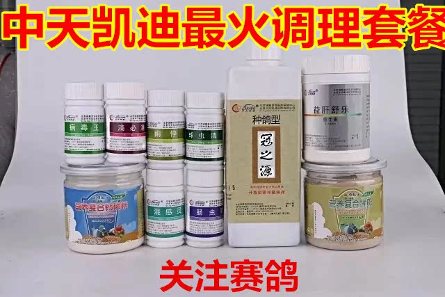 中天凯迪鸽药推荐种鸽整理套餐赛鸽平时调理共计11种信鸽鸽子用品|ruв категории животное/Животное питание и принадлежностей, птиц и принадлежностей, медицинских принадлежностей - от Buy2taobao.com для оказания профессиональной услуги покупки агента Taobao