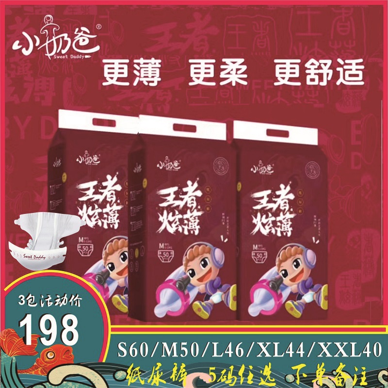 小奶爸王者炫薄纸尿裤smlxlxxl包