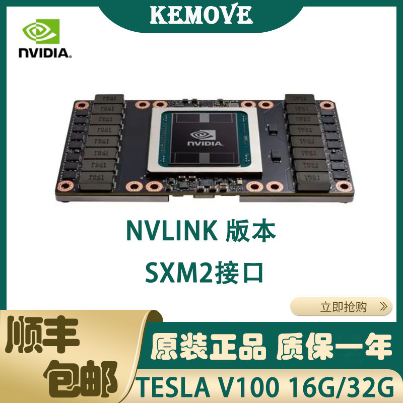 英伟达 tesla v100显卡16g/32g nvlink sxm2 运算gpu深度学习全新
