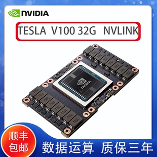 sxm2 全新 v100显卡GPU运算32g tesla nvlink深度学习a100 NVIDIA
