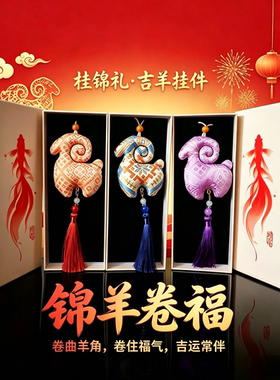 2027羊年壮锦吉羊文创礼盒广西非遗政企接待客户答谢伴手礼可定制
