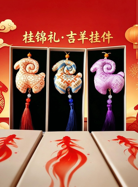2027羊年壮锦吉羊文创礼盒广西非遗政企接待客户答谢伴手礼可定制