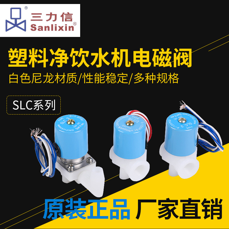 三力信饮水机电磁阀SLC2
