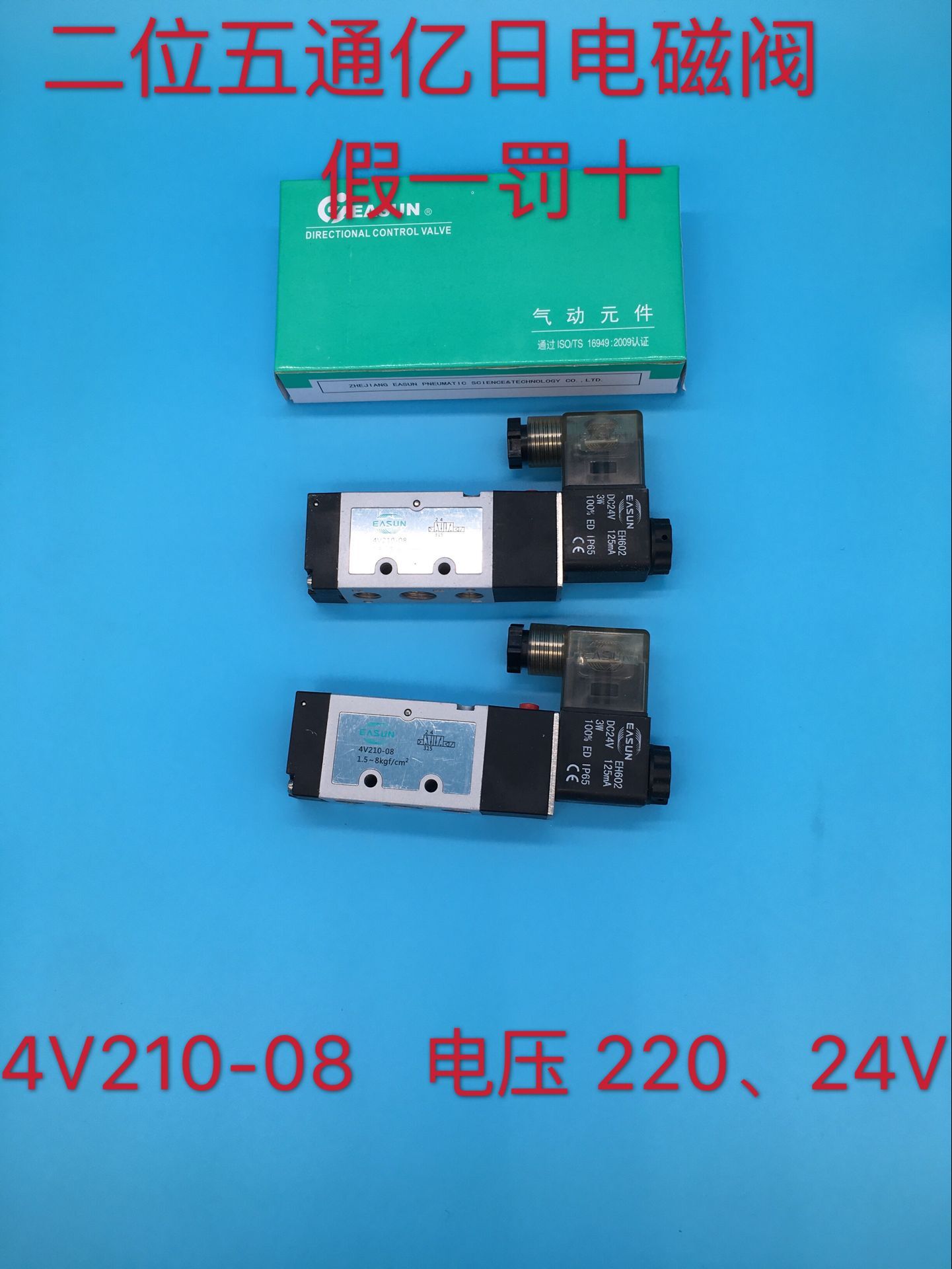 亿日EASUN电磁阀4V210-08