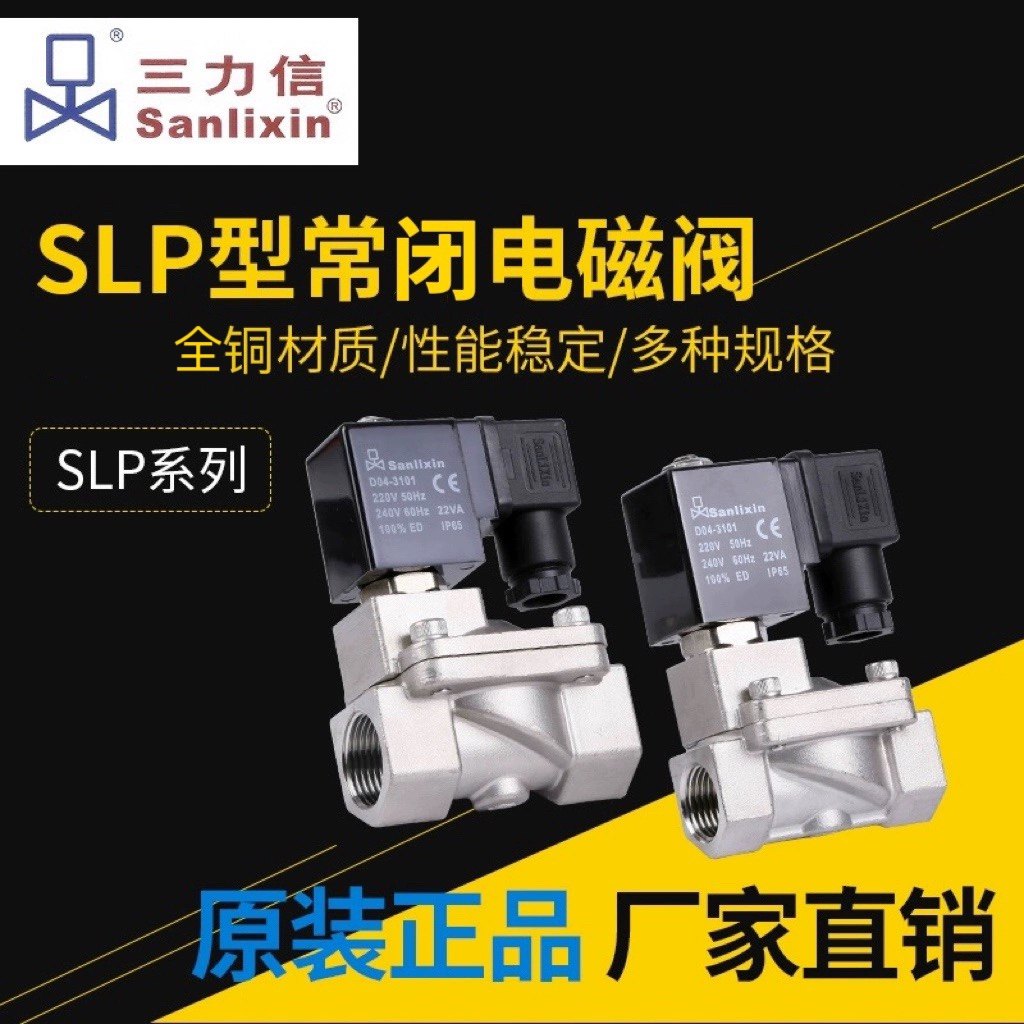 三力信铜电磁阀SLP-25