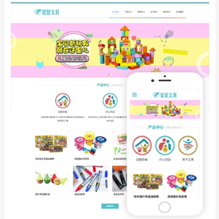 文具用品益智玩具网站源码 响应式 模板建设一条龙全包
