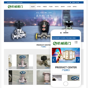 机械阀门隔膜阀网站源码 响应式 模板建设一条龙全包