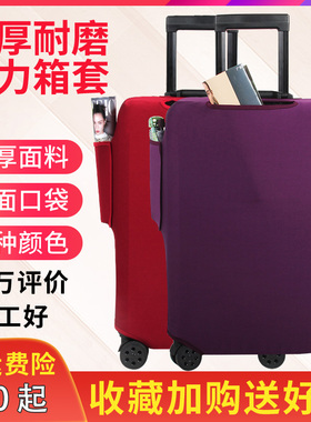 弹力行李箱布套旅行箱拉杆箱保护套托运20/22/24/26/28寸加厚耐磨