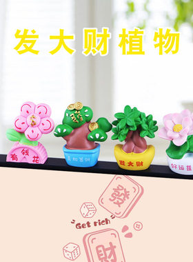 发大财植物电脑屏幕摆件可爱有钱花招财发财树办公室桌面工位装饰
