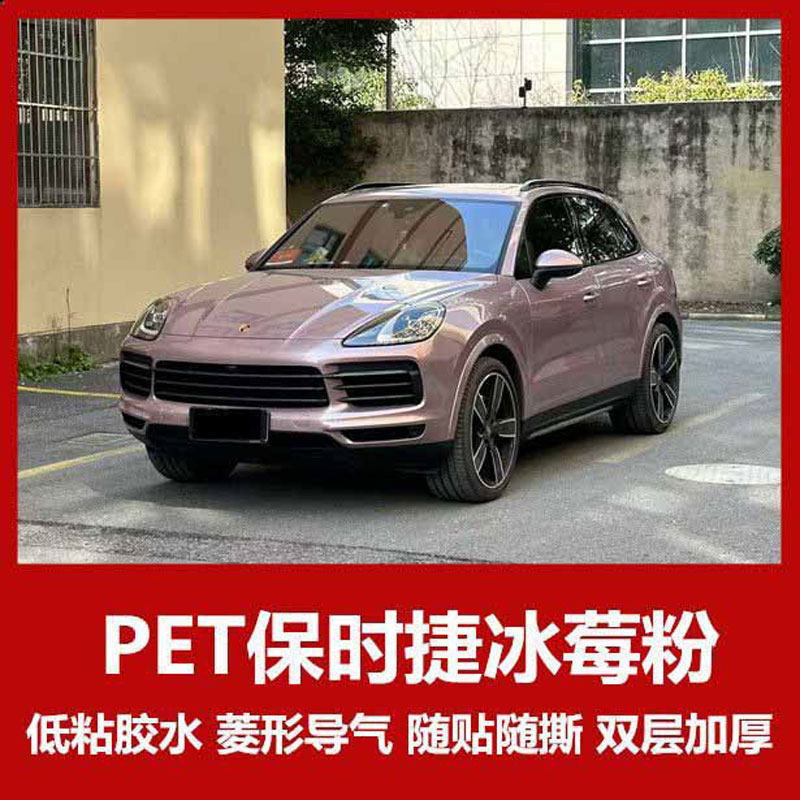 PET适用保时捷冰莓粉汽车改色膜