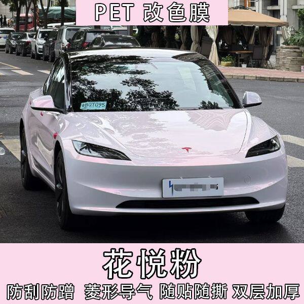 汽车PET亮面花悦粉色改色膜