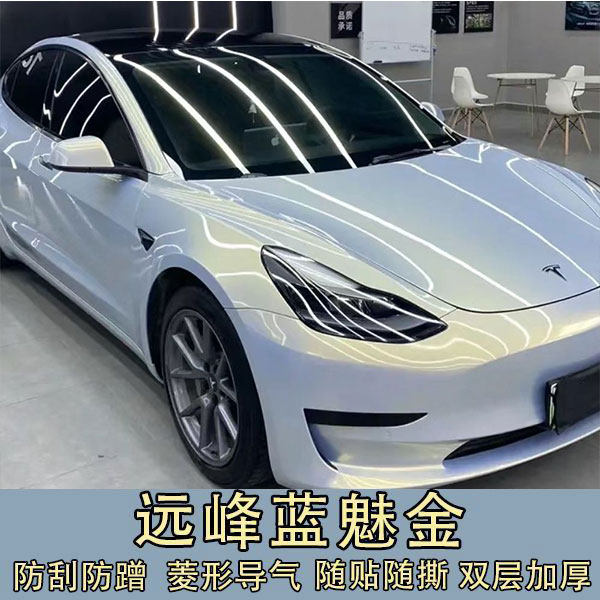 pet远峰蓝魅金亮面汽车改色膜