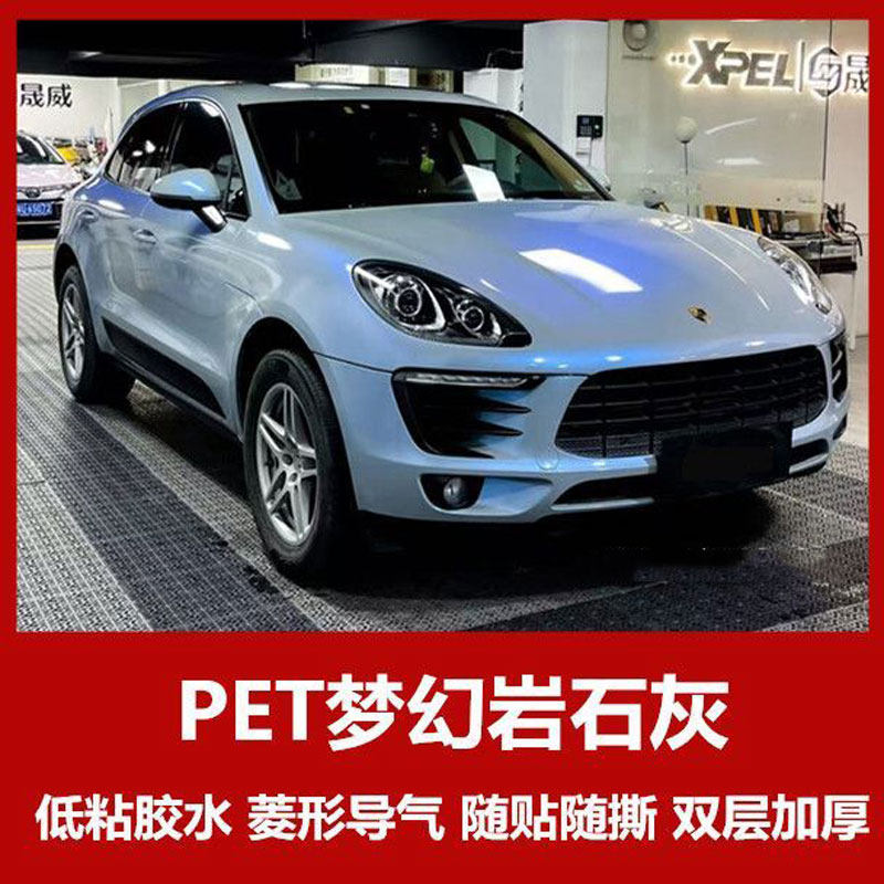 PET梦幻岩石灰汽车改色膜