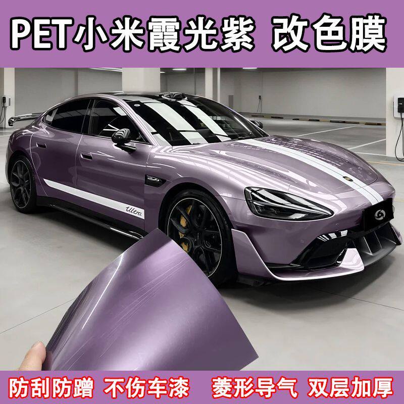 PET适用小咪su7霞光紫汽车改色膜