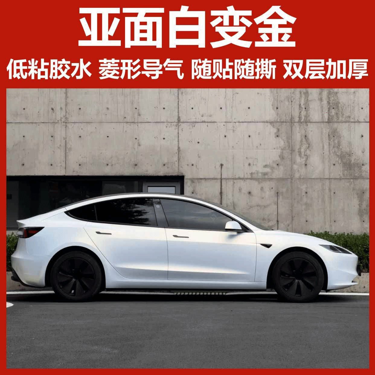 汽车亚面白变金改色膜贴膜