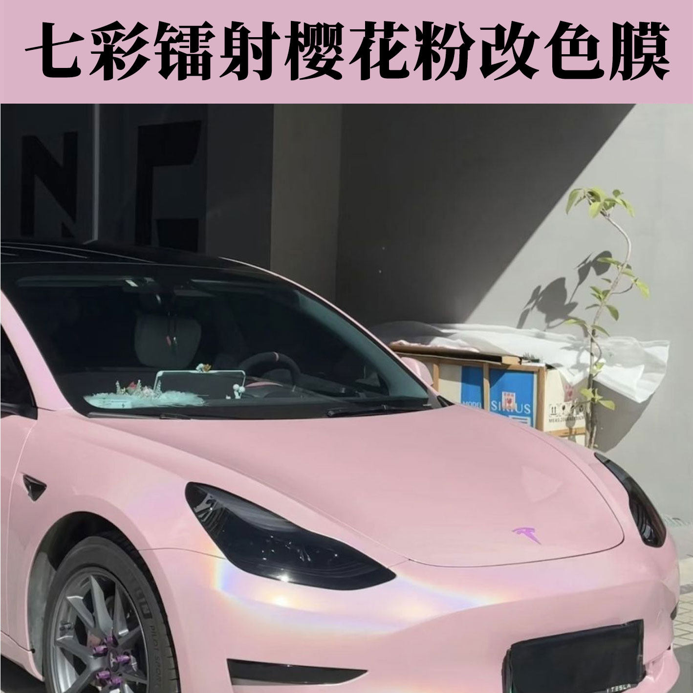 汽车PET七彩镭射樱花粉改色膜