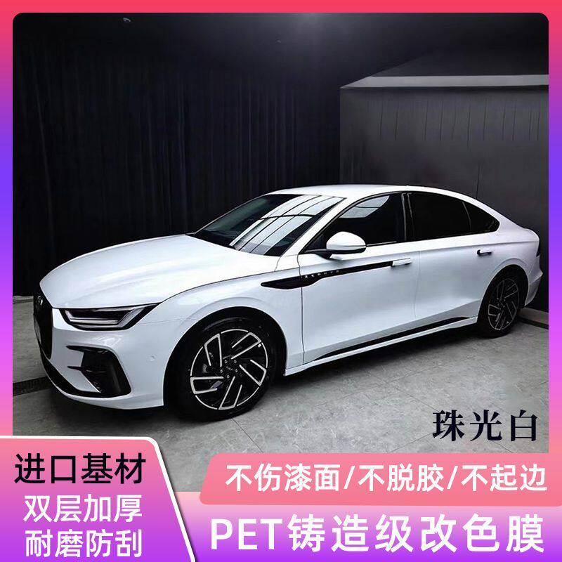 PET珠光白改色膜汽车保护膜