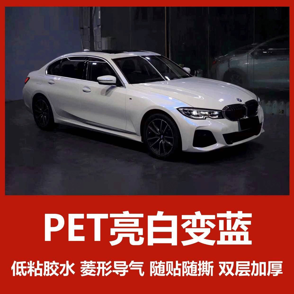 PET汽车亮面白变蓝改色膜补膜